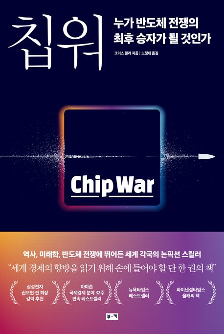 ์นฉ์ (Chip War)